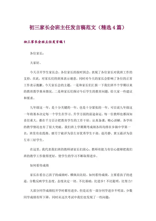初三家长会班主任发言稿范文(精选4篇)
