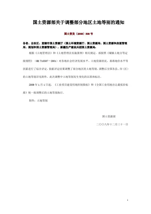 国土资源部关于调整部分地区土地等别的通知(国土资发〔2008〕308号)