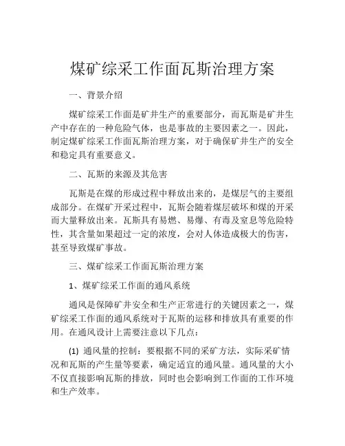 煤矿综采工作面瓦斯治理方案