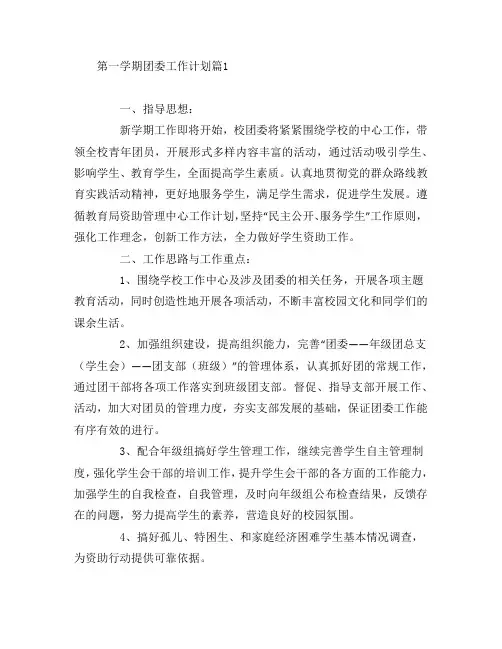 第一学期团委工作计划5篇