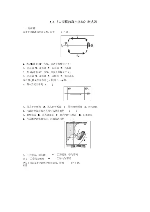 完整版高中地理必修《大规模的海水运动》测试题含答案