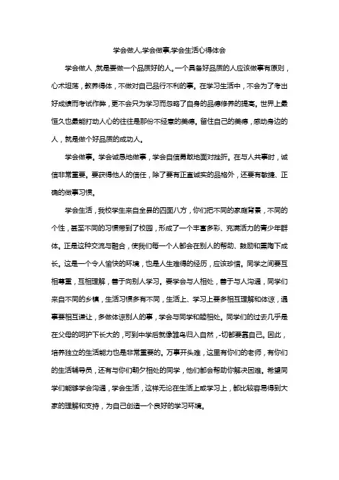学会做人,学会做事,学会生活心得体会