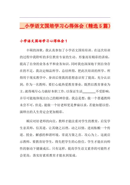小学语文国培学习心得体会(精选5篇)