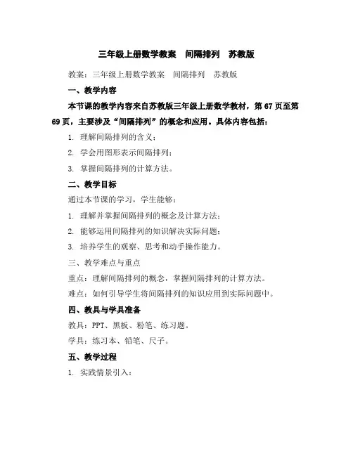 三年级上册数学教案-间隔排列苏教版