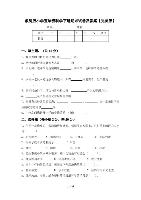 教科版小学五年级科学下册期末试卷及答案【完美版】