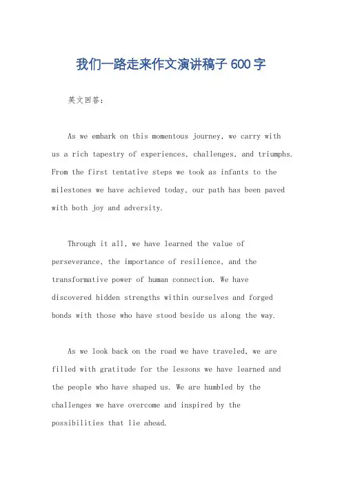 我们一路走来作文演讲稿子600字