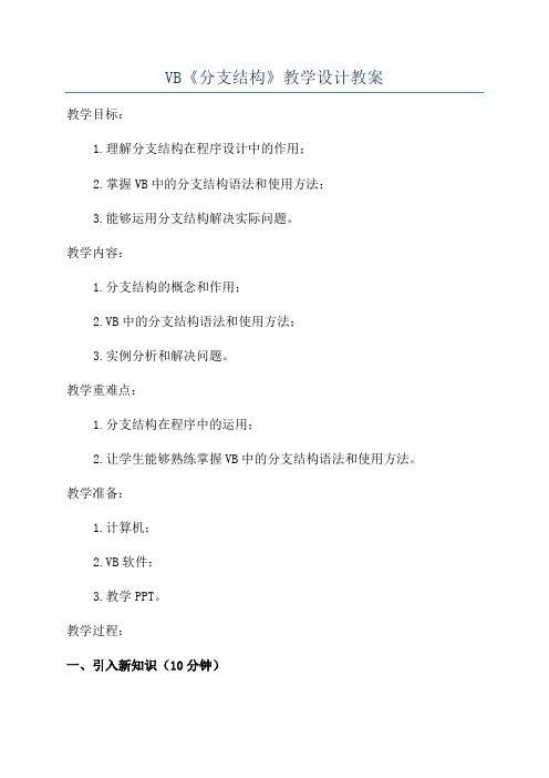 VB《分支结构》教学设计教案