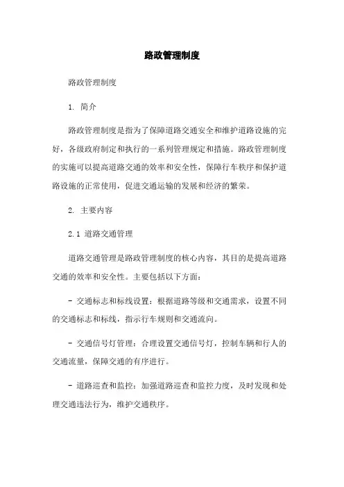 路政管理制度