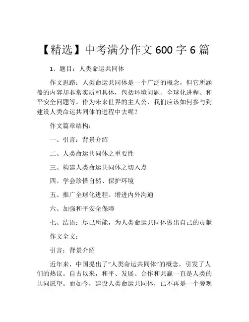 【精选】中考满分作文600字6篇