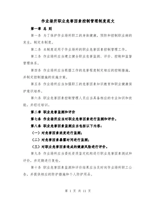 作业场所职业危害因素控制管理制度范文(4篇)