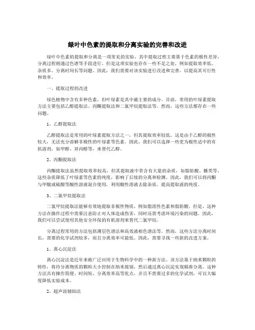绿叶中色素的提取和分离实验的完善和改进