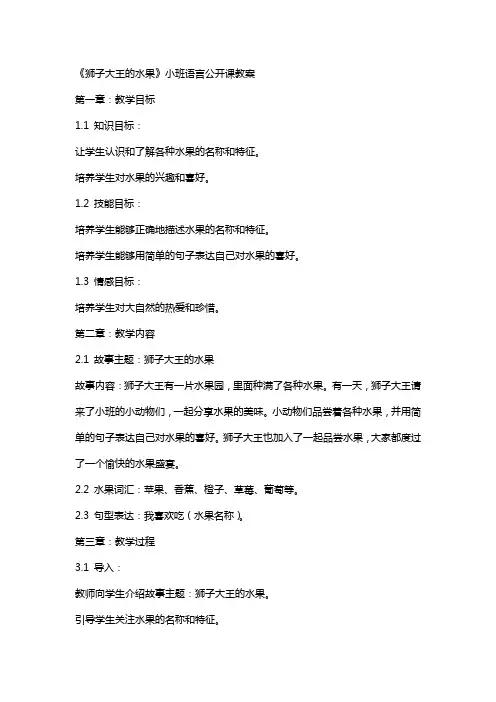 《狮子大王的水果》小班语言公开课教案