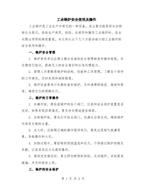 工业锅炉安全使用及操作