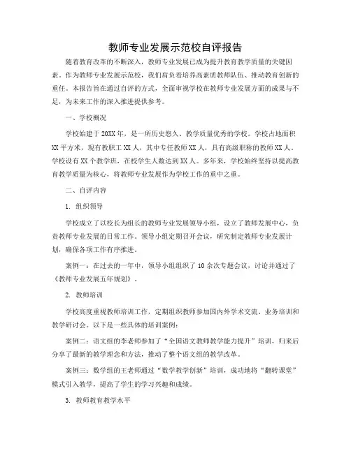 教师专业发展示范校自评报告
