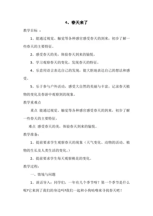 二年级科学下册教案 -《4 春天来了》 冀人版