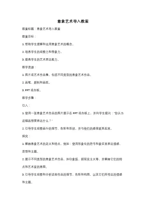 意象艺术导入教案