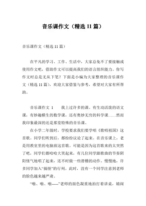 音乐课作文(精选11篇)