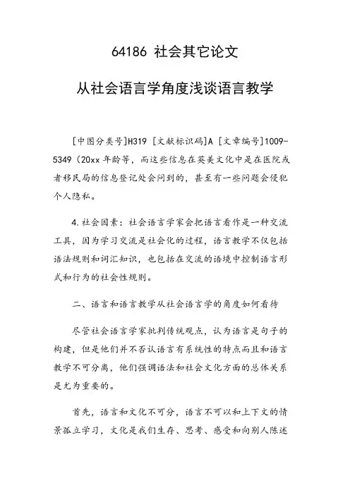 科研课题论文：从社会语言学角度浅谈语言教学