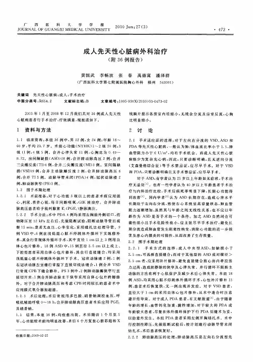 成人先天性心脏病外科治疗(附36例报告)