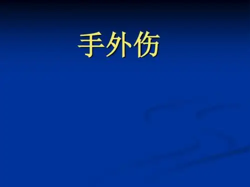 手外伤医学课件ppt