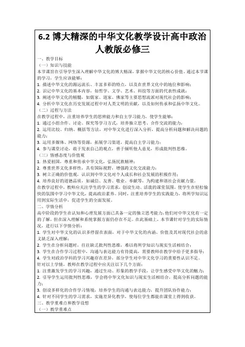 6.2博大精深的中华文化教学设计高中政治人教版必修三