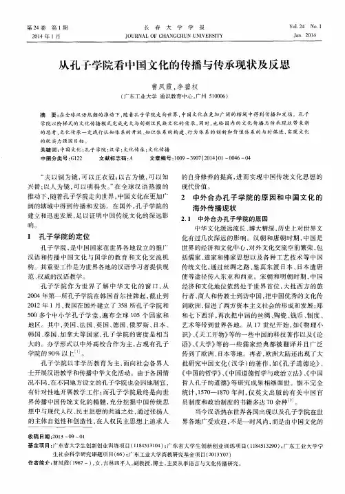 从孔子学院看中国文化的传播与传承现状及反思