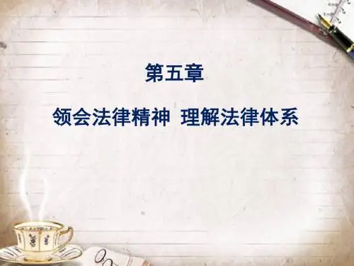 2015版思修第六章 学习宪法法律 建设法治体系