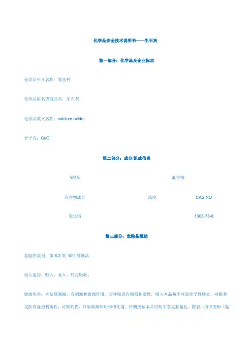 生石灰(氧化钙)MSDS
