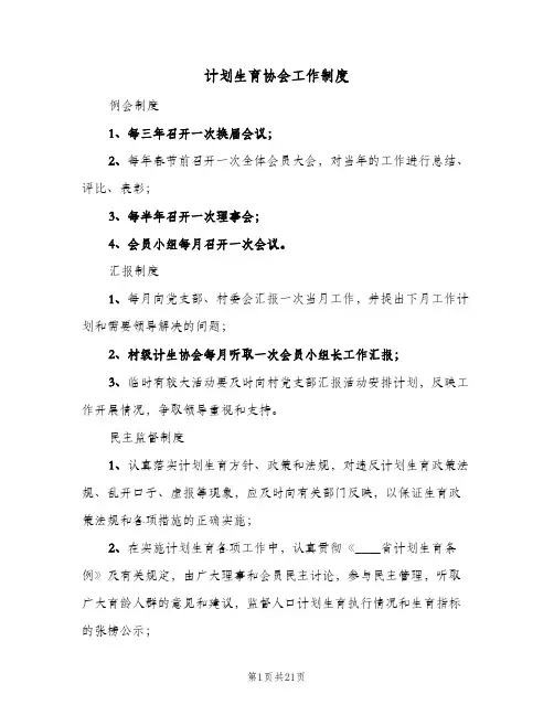 计划生育协会工作制度(八篇)