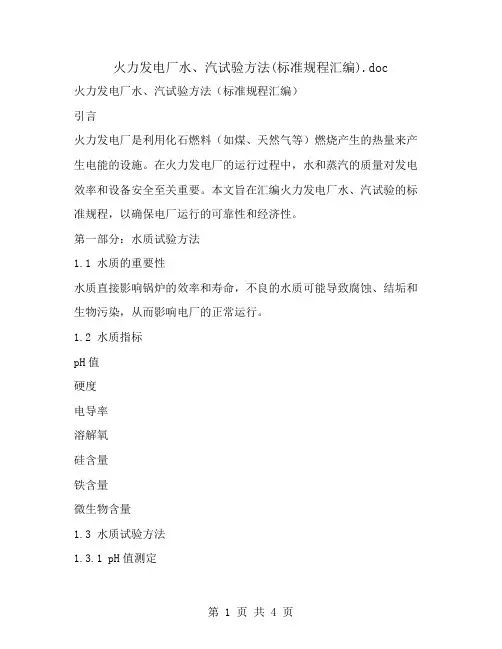 火力发电厂水、汽试验方法(标准规程汇编)