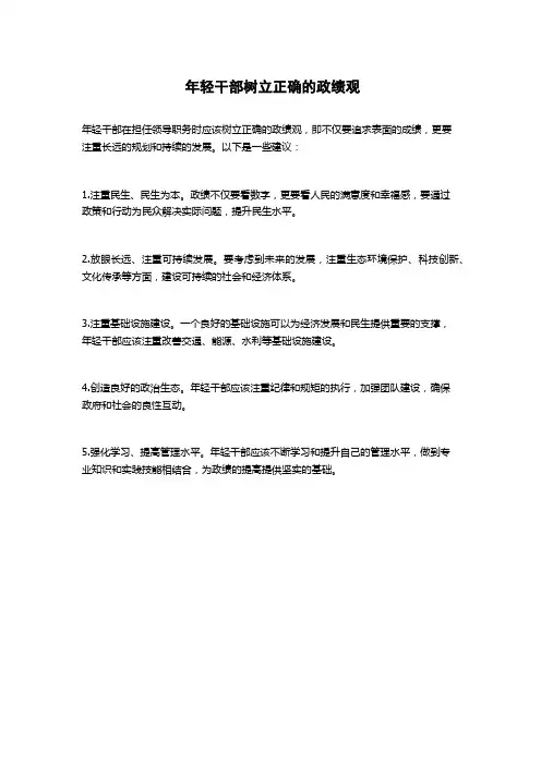 年轻干部树立正确的政绩观