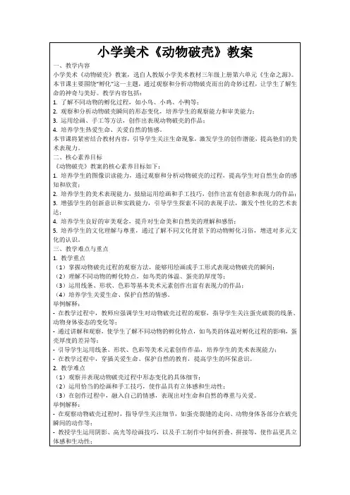 小学美术《动物破壳》教案