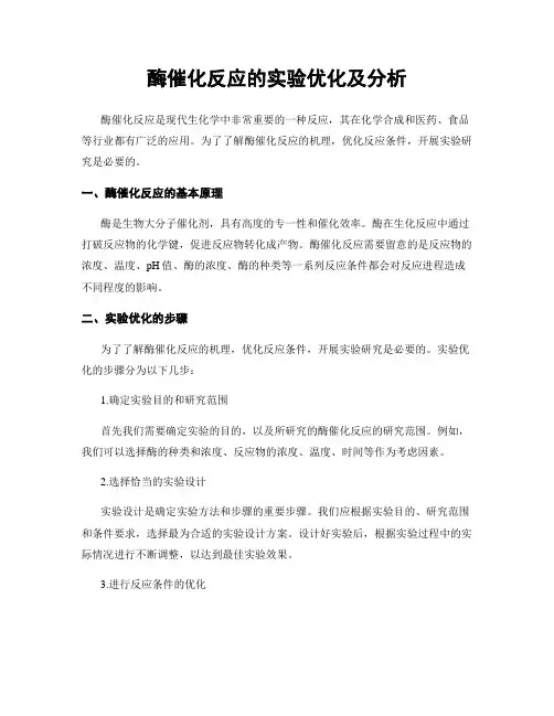 酶催化反应的实验优化及分析