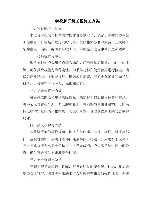学校脚手架工程施工方案