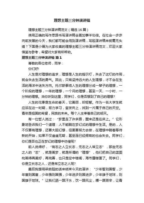 理想主题三分钟演讲稿范文（精选16篇）