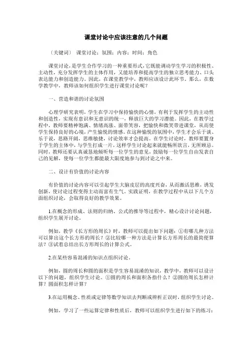 课堂讨论中应该注意的几个问题