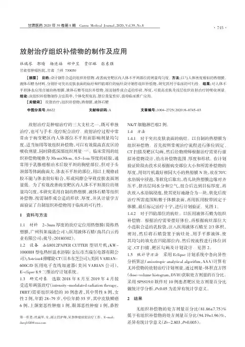 放射治疗组织补偿物的制作及应用