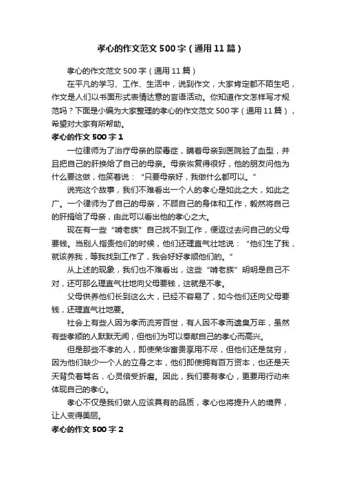 孝心的作文范文500字（通用11篇）