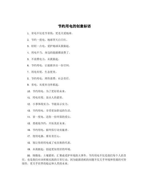 节约用电的创意标语