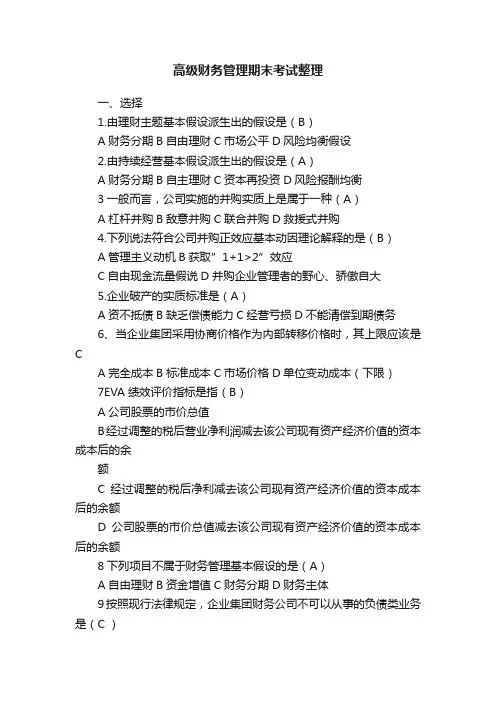 高级财务管理期末考试整理
