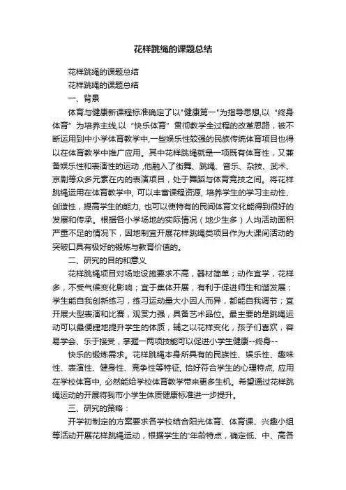 花样跳绳的课题总结