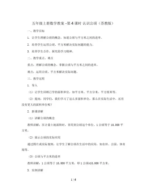 五年级上册数学教案 -第4课时 认识公顷   苏教版
