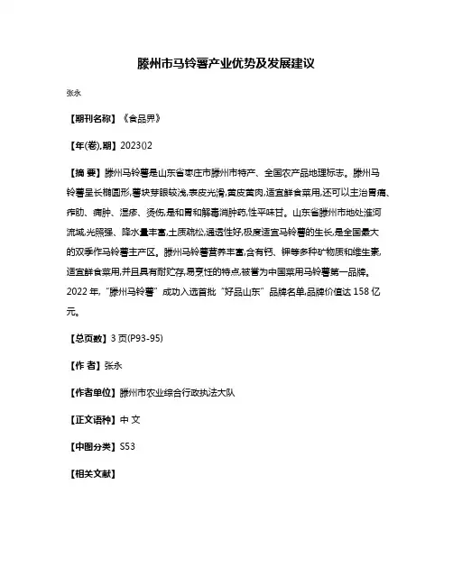 滕州市马铃薯产业优势及发展建议