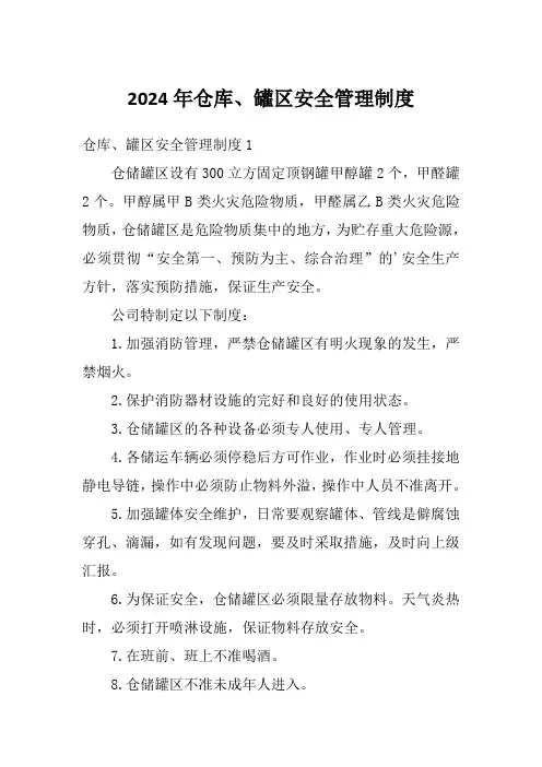2024年仓库、罐区安全管理制度