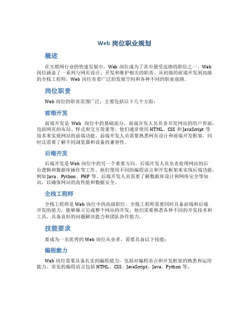 web岗位职业规划