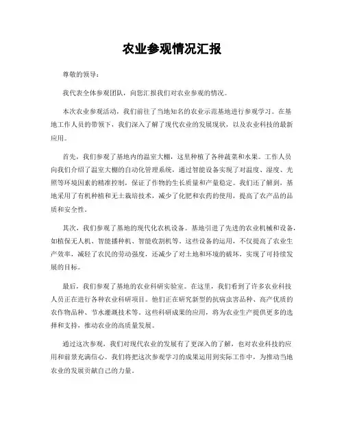 农业参观情况汇报