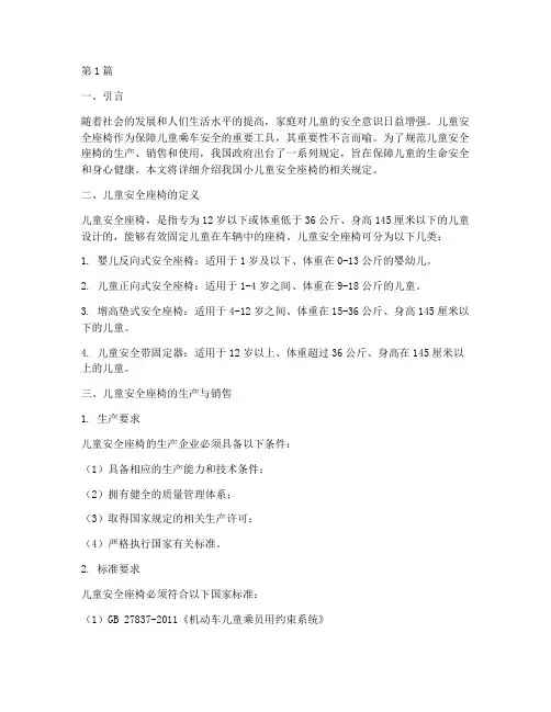 小儿童安全座椅的规定(3篇)