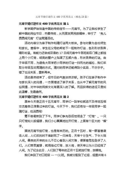 元宵节猜灯谜作文400字优秀范文（精选23篇）