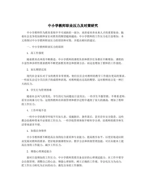 中小学教师职业压力及对策研究