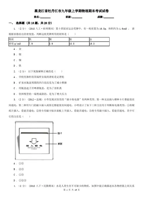 黑龙江省牡丹江市九年级上学期物理期末考试试卷